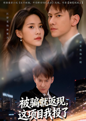 被骗就返现,这项目我投了(80集) 被骗就返现,这项目我投了(80集)最新热门短剧