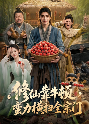修仙靠牛顿,蛮力横扫全宗门(61集) 修仙靠牛顿,蛮力横扫全宗门(61集)精彩短剧热播中