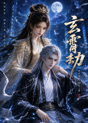 玄霄劫(19集) 玄霄劫(19集)全集下载