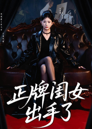 正牌闺女出手了(80集) 正牌闺女出手了(80集)短剧抢先看全集