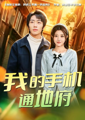 我的手机通地府(85集) 我的手机通地府(85集)好看的短剧电影