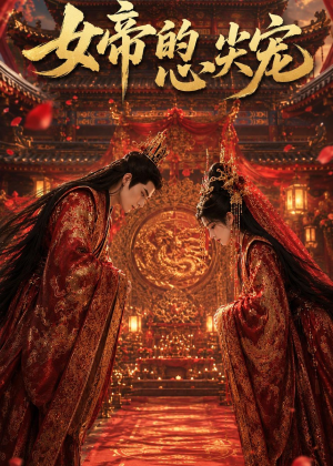 女帝的心尖宠(47集) 女帝的心尖宠(47集)正能量短剧分享