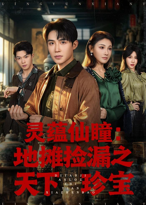 灵蕴仙瞳:地摊捡漏之天下珍宝(79集) 灵蕴仙瞳:地摊捡漏之天下珍宝(79集)精彩的网络短剧