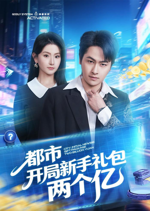 都市开局新手礼包两个亿(76集) 都市开局新手礼包两个亿(76集)红果免费看短剧