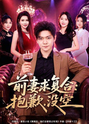 前妻要求复合:抱歉,没空(80集) 前妻要求复合:抱歉,没空(80集)在哪里看