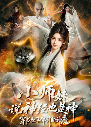小师妹说神经也是神,穿书就要挥剑斩神魔(70集) 小师妹说神经也是神,穿书就要挥剑斩神魔(70集)免费短剧片段