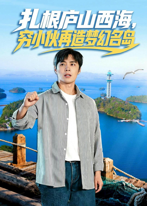 扎根庐山西海,穷小伙再造梦幻名岛(72集) 扎根庐山西海,穷小伙再造梦幻名岛(72集)追短剧看全集