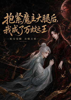 抱紧魔主大腿后,我成了万蚊之王(54集) 抱紧魔主大腿后,我成了万蚊之王(54集)抢先看热门短剧