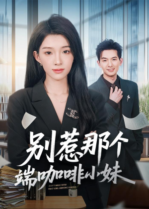 别惹那个端咖啡小妹(78集) 别惹那个端咖啡小妹(78集)男频短剧推荐