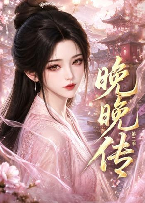 晚晚传第二季(62集) 晚晚传第二季(62集)追短剧太上头了