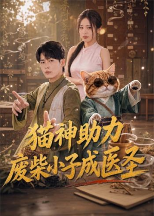 猫神助力,废柴小子成医圣(80集) 猫神助力,废柴小子成医圣(80集)更新时间一览表