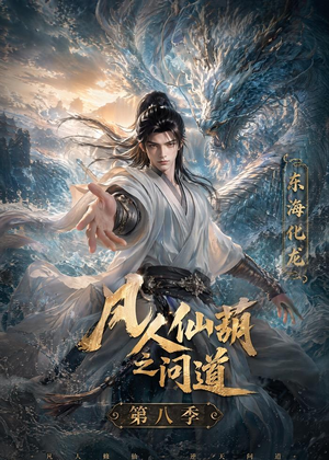 凡人仙葫之问道第八季(203集) 凡人仙葫之问道第八季(203集)全剧看到大结局