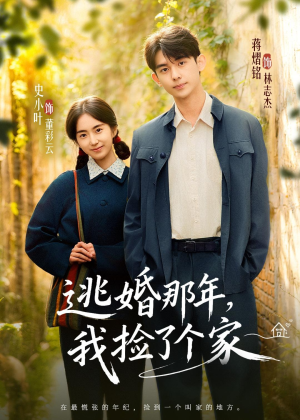 逃婚那年,我捡了个家(74集) 逃婚那年,我捡了个家(74集)全集我都看完了