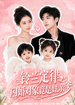 铃兰定律,闪婚对象竟是娃亲爹(67集) 铃兰定律,闪婚对象竟是娃亲爹(67集)悬疑短剧推荐