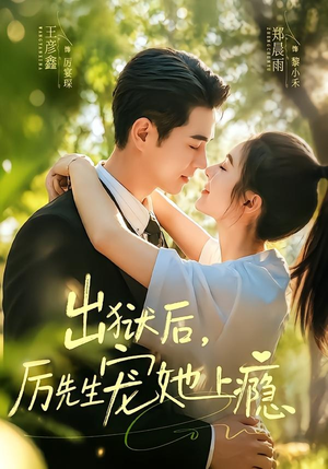 出狱后,厉先生宠她上瘾(80集) 出狱后,厉先生宠她上瘾(80集)超好看短剧推荐