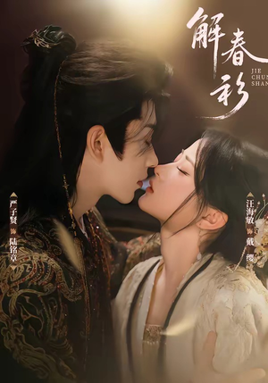 解春衫(72集) 解春衫(72集)免费全集短剧