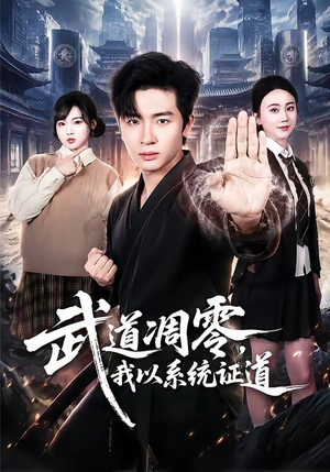 武道凋零,我以系统证道(79集) 武道凋零,我以系统证道(79集)精彩短剧随心推