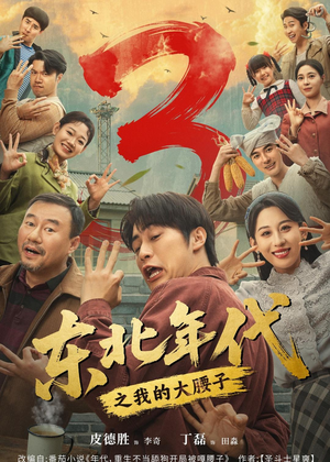 东北年代之我的大腰子第三部(70集) 东北年代之我的大腰子第三部(70集)最火短剧热播中