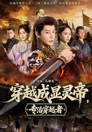穿越成显灵帝,专治穿越者(122集) 穿越成显灵帝,专治穿越者(122集)免费版
