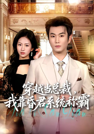 穿越当总裁,我靠昏君系统称霸(80集) 穿越当总裁,我靠昏君系统称霸(80集)免费短剧大全
