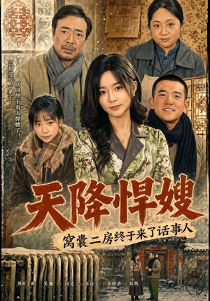 天降悍嫂,窝囊二房终于来了话事人(64集) 天降悍嫂,窝囊二房终于来了话事人(64集)短剧太精彩了