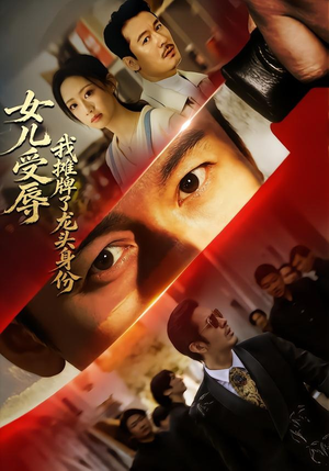 女儿受辱，我摊牌了龙头身份（65集）红果短剧免费看