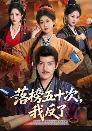 落榜五十次,我反了(87集) 落榜五十次,我反了(87集)在线观看全集