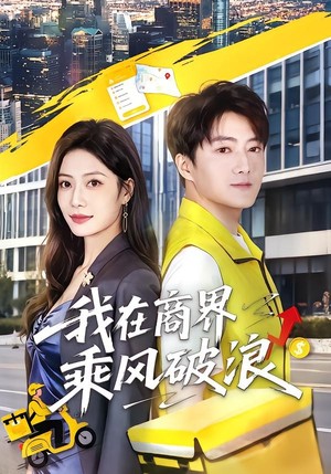 我在商界乘风破浪(61集) 我在商界乘风破浪(61集)最新上映的短剧