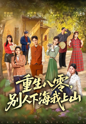 重生八零,别人下海我上山(70集) 重生八零,别人下海我上山(70集)一口气看完