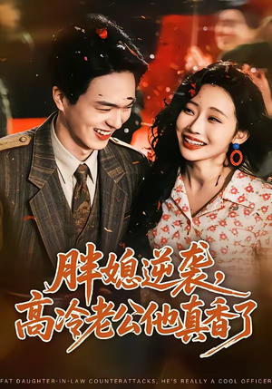 胖媳逆袭,高冷老公他真香了(69集) 胖媳逆袭,高冷老公他真香了(69集)最火短剧热播中