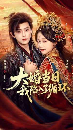 大婚当日,我陷入了循环(67集) 大婚当日,我陷入了循环(67集)热播短剧重燃