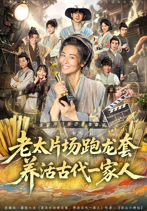 老太片场跑龙套,养活古代一家人(88集) 老太片场跑龙套,养活古代一家人(88集)在哪个app能看