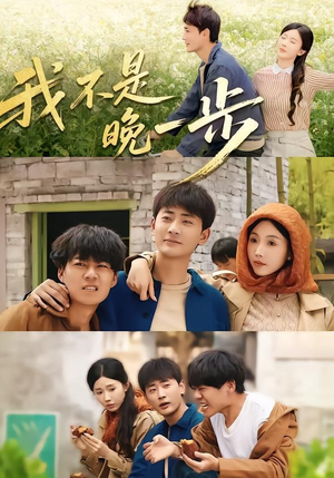 我不是“晚一步”(64集) 我不是“晚一步”(64集)热门短剧又来了
