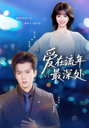 爱在流年最深处(80集) 爱在流年最深处(80集)快来看短剧