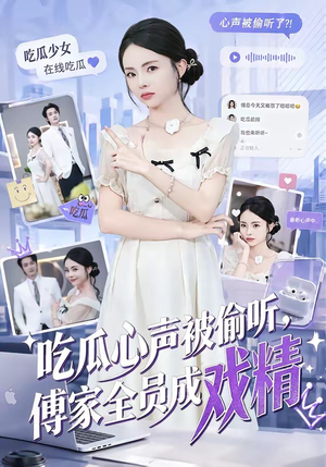 吃瓜心声被偷听,傅家全员成戏精(79集) 吃瓜心声被偷听,傅家全员成戏精(79集)短剧爆款推荐