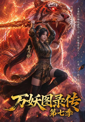 万妖图录传第七季(90集) 万妖图录传第七季(90集)好看上头短剧