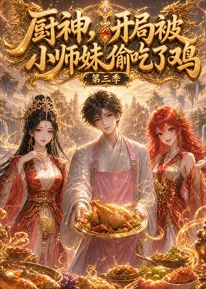 厨神，开局被小师妹偷吃了鸡第三季（77集）在哪里看