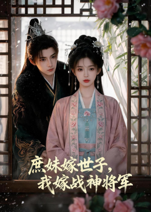 庶妹嫁世子,我嫁战神将军(55集) 庶妹嫁世子,我嫁战神将军(55集)百度网盘资源