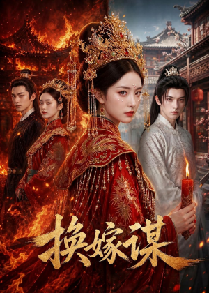 换嫁谋(76集) 换嫁谋(76集)高分推荐免费看