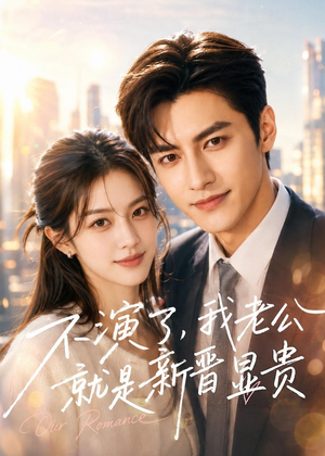 不演了,我老公就是新晋显贵(84集) 不演了,我老公就是新晋显贵(84集)最新短剧抢先看