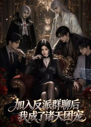 加入反派群聊后我成为了诸天团宠(70集) 加入反派群聊后我成为了诸天团宠(70集)最后一集