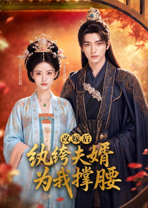 改嫁后,纨绔夫婿为我撑腰(71集) 改嫁后,纨绔夫婿为我撑腰(71集)深深爱上这部剧