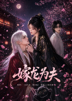 嫁龙为夫(60集) 嫁龙为夫(60集)更新时间