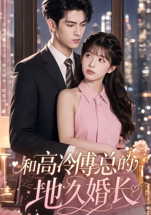 和高冷傅总的地久婚长(91集) 和高冷傅总的地久婚长(91集)无需会员轻松看
