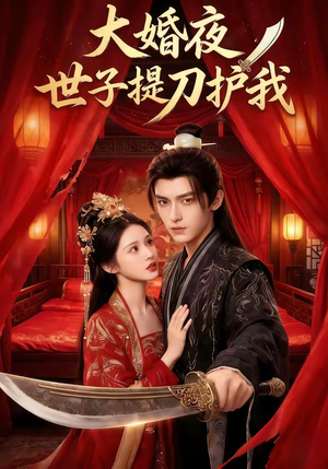 大婚夜,世子提刀护我(53集) 大婚夜,世子提刀护我(53集)短剧视频分享