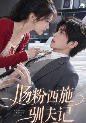 肠粉西施驯夫记(57集) 肠粉西施驯夫记(57集)免费版