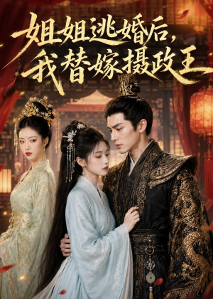 姐姐逃婚后,我替嫁摄政王(54集) 姐姐逃婚后,我替嫁摄政王(54集)小短剧推荐