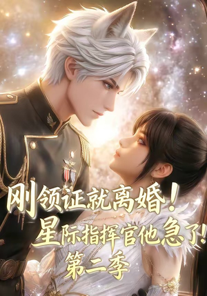 刚领证就离婚！星际指挥官他急了！第二季（60集）免费在线看