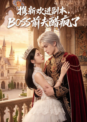携新欢进副本,BOSS前夫醋疯了(79集) 携新欢进副本,BOSS前夫醋疯了(79集)短剧推荐上热门