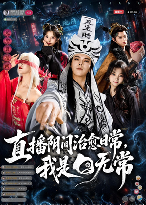直播阴间治愈日常,我是白无常(94集) 直播阴间治愈日常,我是白无常(94集)免费看